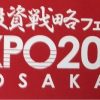 投資戦略フェア2018大阪の感想、トレードは単純な所に答えがある！